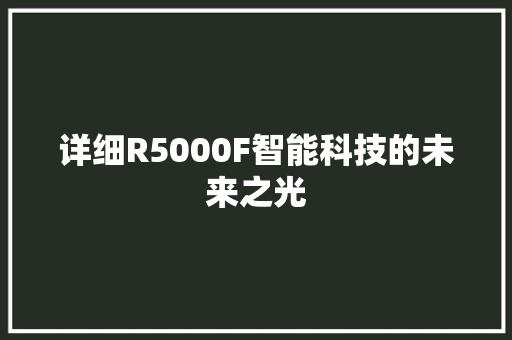 详细R5000F智能科技的未来之光 搜狗SEO