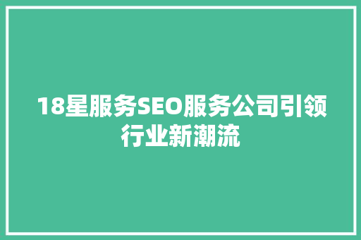 18星服务SEO服务公司引领行业新潮流 必应SEO