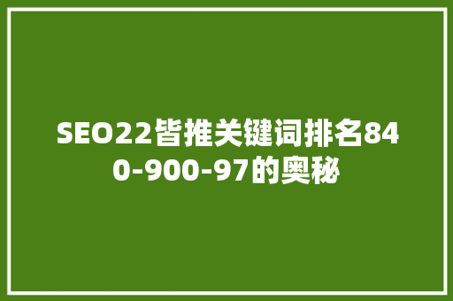 SEO22皆推关键词排名840-900-97的奥秘 神马SEO