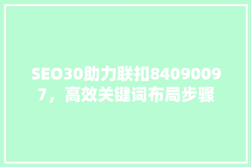 SEO30助力联扣84090097，高效关键词布局步骤 百度SEO