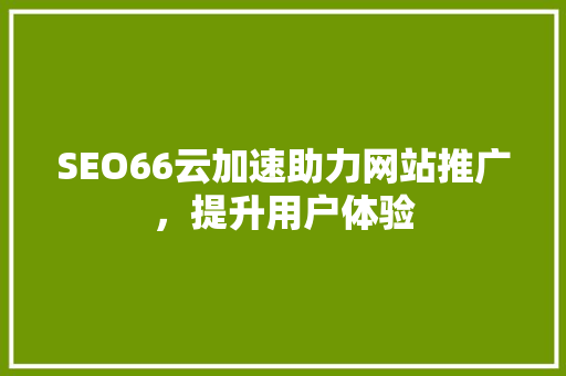 SEO66云加速助力网站推广，提升用户体验 必应SEO