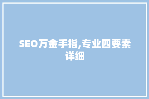 SEO万金手指,专业四要素详细 GoogleSEO