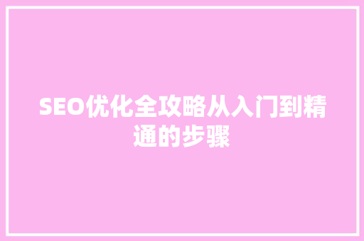 SEO优化全攻略从入门到精通的步骤 GoogleSEO