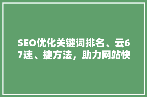 SEO优化关键词排名、云67速、捷方法，助力网站快速崛起 必应SEO