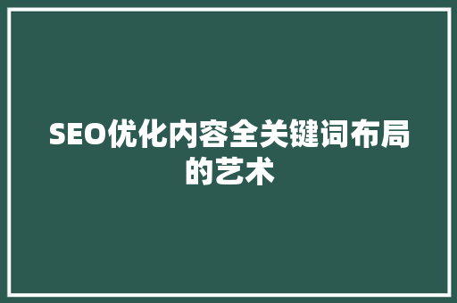 SEO优化内容全关键词布局的艺术 神马SEO