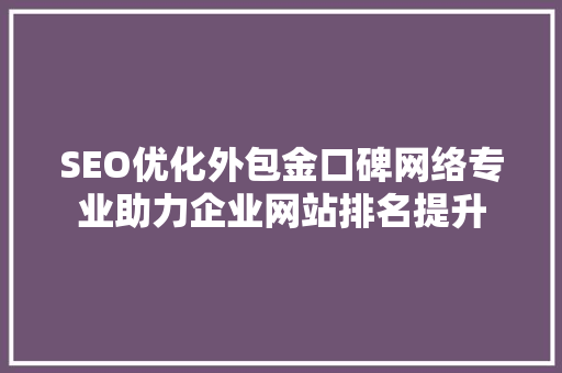 SEO优化外包金口碑网络专业助力企业网站排名提升