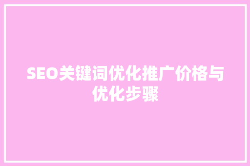 SEO关键词优化推广价格与优化步骤