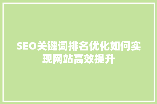 SEO关键词排名优化如何实现网站高效提升