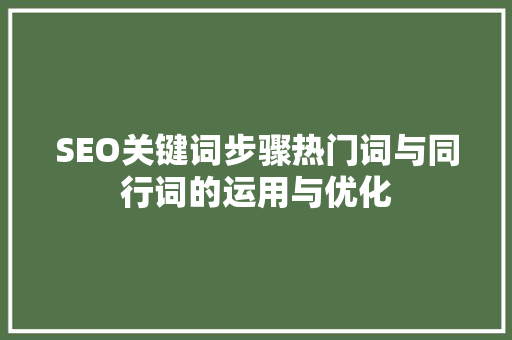 SEO关键词步骤热门词与同行词的运用与优化 必应SEO