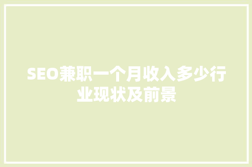 SEO兼职一个月收入多少行业现状及前景 百度SEO
