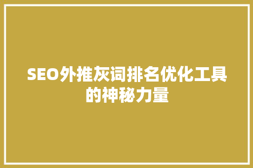 SEO外推灰词排名优化工具的神秘力量 必应SEO