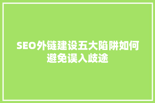 SEO外链建设五大陷阱如何避免误入歧途 必应SEO