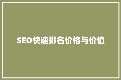 SEO快速排名价格与价值 神马SEO