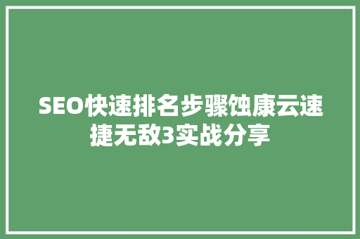 SEO快速排名步骤蚀康云速捷无敌3实战分享 神马SEO