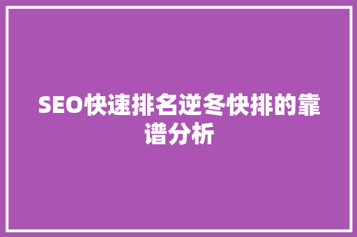 SEO快速排名逆冬快排的靠谱分析 百度SEO SEO快速排名逆冬快排的靠谱分析 百度SEO
