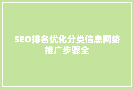 SEO排名优化分类信息网络推广步骤全 神马SEO