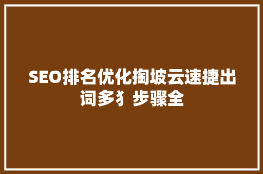 SEO排名优化掏坡云速捷出词多犭步骤全 必应SEO SEO排名优化掏坡云速捷出词多犭步骤全 必应SEO