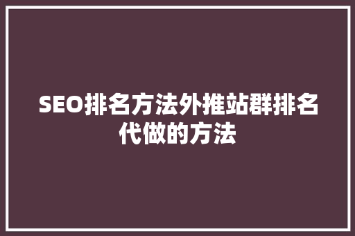 SEO排名方法外推站群排名代做的方法