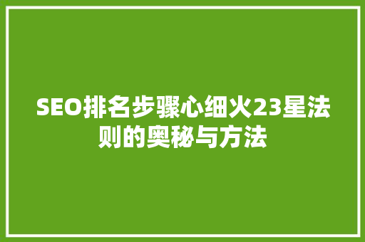 SEO排名步骤心细火23星法则的奥秘与方法 神马SEO