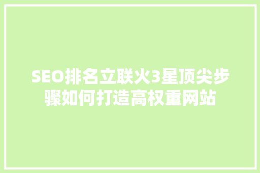 SEO排名立联火3星顶尖步骤如何打造高权重网站 神马SEO