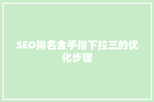SEO排名金手指下拉三的优化步骤 必应SEO
