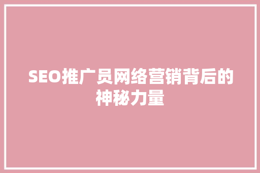SEO推广员网络营销背后的神秘力量 搜狗SEO