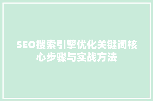 SEO搜索引擎优化关键词核心步骤与实战方法 搜狗SEO