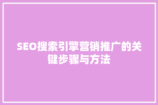 SEO搜索引擎营销推广的关键步骤与方法 百度SEO