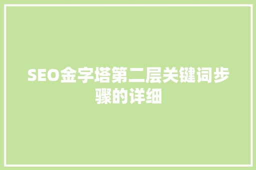 SEO金字塔第二层关键词步骤的详细 搜狗SEO