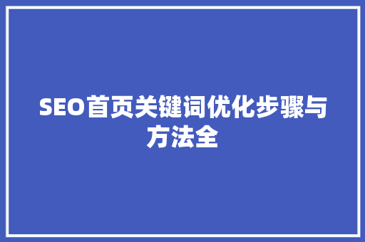 SEO首页关键词优化步骤与方法全 GoogleSEO