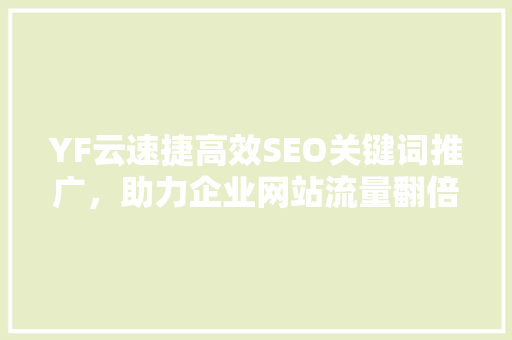 YF云速捷高效SEO关键词推广，助力企业网站流量翻倍 神马SEO