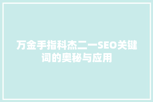 万金手指科杰二一SEO关键词的奥秘与应用 百度SEO