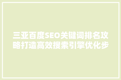 三亚百度SEO关键词排名攻略打造高效搜索引擎优化步骤 百度SEO