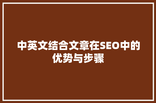 中英文结合文章在SEO中的优势与步骤 搜狗SEO 中英文结合文章在SEO中的优势与步骤 搜狗SEO