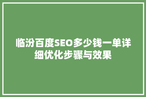 临汾百度SEO多少钱一单详细优化步骤与效果 必应SEO