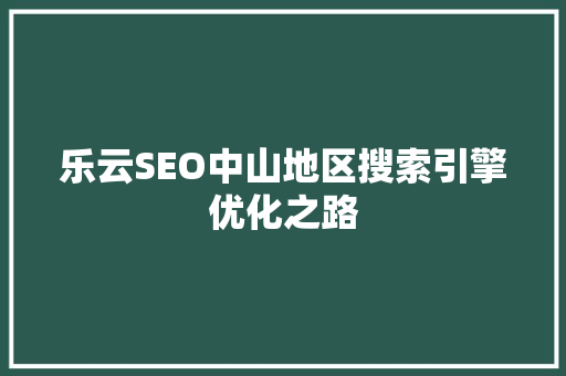 乐云SEO中山地区搜索引擎优化之路 搜狗SEO