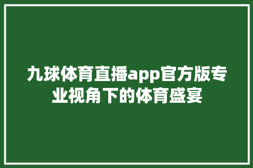 九球体育直播app官方版专业视角下的体育盛宴