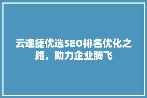 云速捷优选SEO排名优化之路，助力企业腾飞
