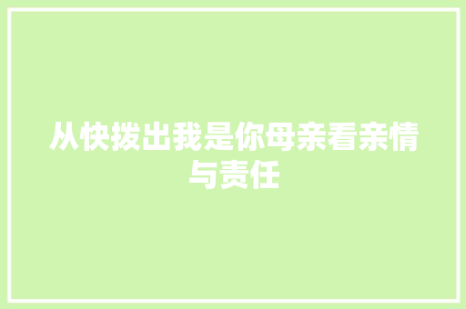 从快拨出我是你母亲看亲情与责任 搜狗SEO