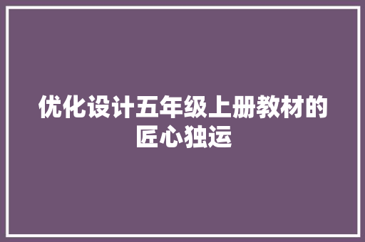 优化设计五年级上册教材的匠心独运