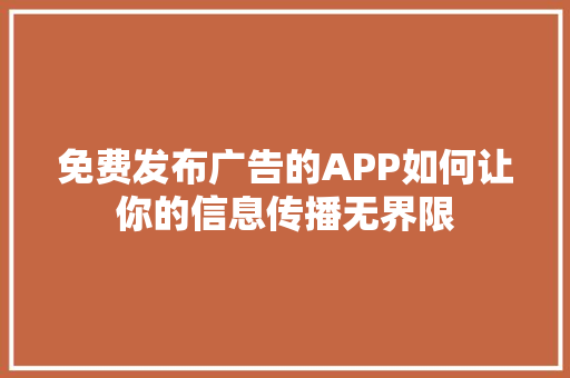 免费发布广告的APP如何让你的信息传播无界限
