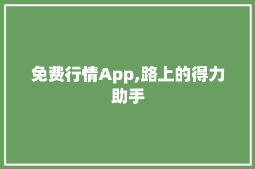 免费行情App,路上的得力助手 GoogleSEO