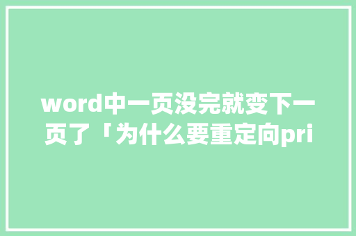 word中一页没完就变下一页了「为什么要重定向printf」