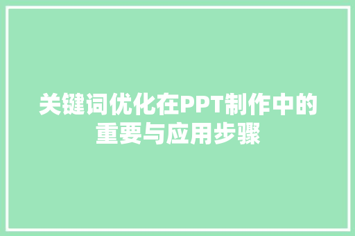 关键词优化在PPT制作中的重要与应用步骤