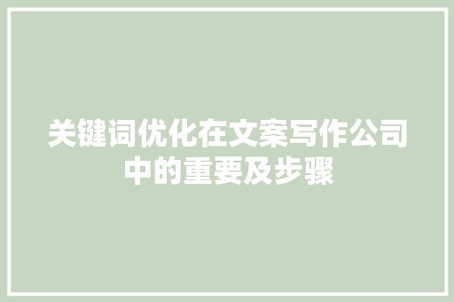 关键词优化在文案写作公司中的重要及步骤 搜狗SEO