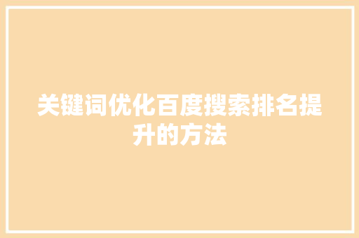 关键词优化百度搜索排名提升的方法 神马SEO
