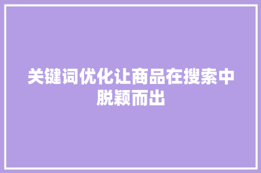 关键词优化让商品在搜索中脱颖而出 神马SEO