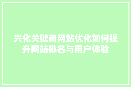 兴化关键词网站优化如何提升网站排名与用户体验 必应SEO