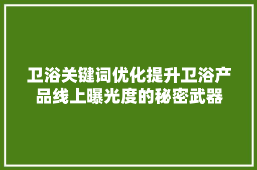 卫浴关键词优化提升卫浴产品线上曝光度的秘密武器 必应SEO