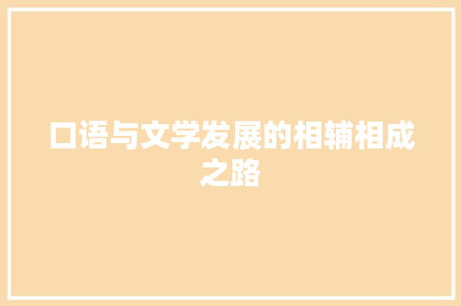口语与文学发展的相辅相成之路 百度SEO